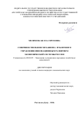 Мелихова Белла Сергеевна. Совершенствование механизма публичного управления  инновационным развитием экономической системы России: дис. кандидат наук: 08.00.05 - Экономика и управление народным хозяйством: теория управления экономическими системами; макроэкономика; экономика, организация и управление предприятиями, отраслями, комплексами; управление инновациями; региональная экономика; логистика; экономика труда. ФГБОУ ВО «Российская академия народного хозяйства и государственной службы при Президенте Российской Федерации». 2016. 164 с.