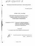 Абушева, Лариса Акрамовна. Совершенствование механизма расчета рациональной структуры капитала строительного предприятия: дис. кандидат экономических наук: 08.00.05 - Экономика и управление народным хозяйством: теория управления экономическими системами; макроэкономика; экономика, организация и управление предприятиями, отраслями, комплексами; управление инновациями; региональная экономика; логистика; экономика труда. Тюмень. 2001. 168 с.