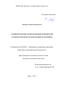 Макарова Татьяна Валерьевна. Совершенствование механизма развития экономической безопасности региона на основе ресурсного потенциала: дис. кандидат наук: 08.00.05 - Экономика и управление народным хозяйством: теория управления экономическими системами; макроэкономика; экономика, организация и управление предприятиями, отраслями, комплексами; управление инновациями; региональная экономика; логистика; экономика труда. ФГБОУ ВО «Поволжский государственный технологический университет». 2019. 254 с.