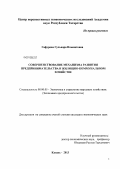 Гафурова, Гульнара Ильшатовна. Совершенствование механизма развития предпринимательства в жилищно-коммунальном хозяйстве: дис. кандидат экономических наук: 08.00.05 - Экономика и управление народным хозяйством: теория управления экономическими системами; макроэкономика; экономика, организация и управление предприятиями, отраслями, комплексами; управление инновациями; региональная экономика; логистика; экономика труда. Казань. 2013. 162 с.