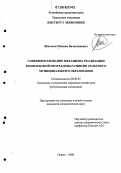 Швечков, Максим Валентинович. Совершенствование механизма реализации комплексной программы развития сельского муниципального образования: дис. кандидат экономических наук: 08.00.05 - Экономика и управление народным хозяйством: теория управления экономическими системами; макроэкономика; экономика, организация и управление предприятиями, отраслями, комплексами; управление инновациями; региональная экономика; логистика; экономика труда. Пермь. 2006. 177 с.