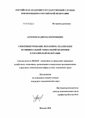 Артемов, Вадим Валентинович. Совершенствование механизма реализации муниципальной социальной политики в Российской Федерации: дис. кандидат экономических наук: 08.00.05 - Экономика и управление народным хозяйством: теория управления экономическими системами; макроэкономика; экономика, организация и управление предприятиями, отраслями, комплексами; управление инновациями; региональная экономика; логистика; экономика труда. Москва. 2010. 205 с.