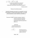 Новикова, Светлана Константиновна. Совершенствование механизма реализации стратегии интенсивного развития экономики региона на основе использования его рекреационного потенциала: дис. кандидат экономических наук: 08.00.05 - Экономика и управление народным хозяйством: теория управления экономическими системами; макроэкономика; экономика, организация и управление предприятиями, отраслями, комплексами; управление инновациями; региональная экономика; логистика; экономика труда. Майкоп. 2005. 172 с.