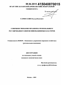 Гарифуллин, Ильсур Наилович. Совершенствование механизма регионального регулирования развития инновационных кластеров: дис. кандидат наук: 08.00.05 - Экономика и управление народным хозяйством: теория управления экономическими системами; макроэкономика; экономика, организация и управление предприятиями, отраслями, комплексами; управление инновациями; региональная экономика; логистика; экономика труда. Казань. 2015. 173 с.