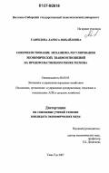 Гаврилова, Лариса Михайловна. Совершенствование механизма регулирования экономических взаимоотношений на продовольственном рынке региона: дис. кандидат экономических наук: 08.00.05 - Экономика и управление народным хозяйством: теория управления экономическими системами; макроэкономика; экономика, организация и управление предприятиями, отраслями, комплексами; управление инновациями; региональная экономика; логистика; экономика труда. Улан-Удэ. 2007. 184 с.