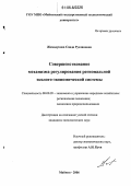 Жемадукова, Саида Руслановна. Совершенствование механизма регулирования региональной эколого-экономической системы: дис. кандидат экономических наук: 08.00.05 - Экономика и управление народным хозяйством: теория управления экономическими системами; макроэкономика; экономика, организация и управление предприятиями, отраслями, комплексами; управление инновациями; региональная экономика; логистика; экономика труда. Майкоп. 2006. 168 с.