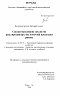 Болотова, Эржена Батожаргаловна. Совершенствование механизма регулирования рынка молочной продукции региона: дис. кандидат экономических наук: 08.00.05 - Экономика и управление народным хозяйством: теория управления экономическими системами; макроэкономика; экономика, организация и управление предприятиями, отраслями, комплексами; управление инновациями; региональная экономика; логистика; экономика труда. Улан-Удэ. 2006. 172 с.