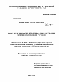 Шарафутдинова, Зульфия Альбертовна. Совершенствование механизма регулирования землепользования в регионе: дис. кандидат экономических наук: 08.00.05 - Экономика и управление народным хозяйством: теория управления экономическими системами; макроэкономика; экономика, организация и управление предприятиями, отраслями, комплексами; управление инновациями; региональная экономика; логистика; экономика труда. Уфа. 2010. 184 с.