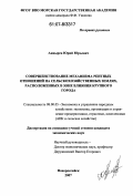 Анцырев, Юрий Юрьевич. Совершенствование механизма рентных отношений на сельскохозяйственных землях, расположенных в зоне влияния крупного города: дис. кандидат экономических наук: 08.00.05 - Экономика и управление народным хозяйством: теория управления экономическими системами; макроэкономика; экономика, организация и управление предприятиями, отраслями, комплексами; управление инновациями; региональная экономика; логистика; экономика труда. Новороссийск. 2007. 186 с.