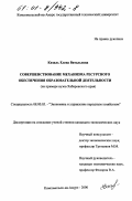 Кизиль, Елена Витальевна. Совершенствование механизма ресурсного обеспечения образовательной деятельности: На примере вузов Хабаровского края: дис. кандидат экономических наук: 08.00.05 - Экономика и управление народным хозяйством: теория управления экономическими системами; макроэкономика; экономика, организация и управление предприятиями, отраслями, комплексами; управление инновациями; региональная экономика; логистика; экономика труда. Комсомольск-на-Амуре. 2000. 211 с.