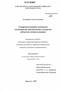 Мельникова, Елена Евгеньевна. Совершенствование механизма согласования экономических интересов субъектов лесопользования: дис. кандидат экономических наук: 08.00.05 - Экономика и управление народным хозяйством: теория управления экономическими системами; макроэкономика; экономика, организация и управление предприятиями, отраслями, комплексами; управление инновациями; региональная экономика; логистика; экономика труда. Иркутск. 2007. 194 с.