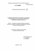 Сапрунова, Екатерина Валерьевна. Совершенствование механизма социально-экономического развития предприятий швейной промышленности: дис. кандидат экономических наук: 08.00.05 - Экономика и управление народным хозяйством: теория управления экономическими системами; макроэкономика; экономика, организация и управление предприятиями, отраслями, комплексами; управление инновациями; региональная экономика; логистика; экономика труда. Краснодар. 2006. 194 с.