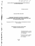 Айгумова, Таибат Айгумовна. Совершенствование механизма создания и функционирования свободных экономических зон в Российской Федерации: дис. кандидат экономических наук: 08.00.14 - Мировая экономика. Москва. 1998. 138 с.