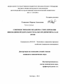 Романович, Марина Алексеевна. Совершенствование механизма стимулирования инновационной деятельности малых предприятий на базе вузов: дис. кандидат наук: 08.00.05 - Экономика и управление народным хозяйством: теория управления экономическими системами; макроэкономика; экономика, организация и управление предприятиями, отраслями, комплексами; управление инновациями; региональная экономика; логистика; экономика труда. Белгород. 2014. 188 с.