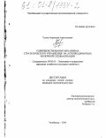 Усова, Анастасия Анатольевна. Совершенствование механизма стратегического управления на агропредприятиях молочной специализации: дис. кандидат экономических наук: 08.00.05 - Экономика и управление народным хозяйством: теория управления экономическими системами; макроэкономика; экономика, организация и управление предприятиями, отраслями, комплексами; управление инновациями; региональная экономика; логистика; экономика труда. Челябинск. 2000. 127 с.