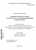 Романова, Анастасия Сергеевна. Совершенствование механизма стратегического управления предприятиями машиностроения: дис. кандидат экономических наук: 08.00.05 - Экономика и управление народным хозяйством: теория управления экономическими системами; макроэкономика; экономика, организация и управление предприятиями, отраслями, комплексами; управление инновациями; региональная экономика; логистика; экономика труда. Ульяновск. 2011. 198 с.