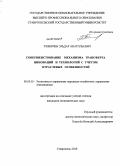 Тлябичев, Эльдар Анатольевич. Совершенствование механизма трансферта инноваций и технологий с учетом отраслевых особенностей: дис. кандидат экономических наук: 08.00.05 - Экономика и управление народным хозяйством: теория управления экономическими системами; макроэкономика; экономика, организация и управление предприятиями, отраслями, комплексами; управление инновациями; региональная экономика; логистика; экономика труда. Ставрополь. 2010. 178 с.