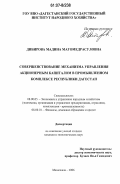 Дибирова, Мадина Магомедрасуловна. Совершенствование механизма управления акционерным капиталом в промышленном комплексе Республики Дагестан: дис. кандидат экономических наук: 08.00.05 - Экономика и управление народным хозяйством: теория управления экономическими системами; макроэкономика; экономика, организация и управление предприятиями, отраслями, комплексами; управление инновациями; региональная экономика; логистика; экономика труда. Махачкала. 2006. 154 с.