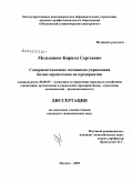 Мельников, Кирилл Сергеевич. Совершенствование механизма управления бизнес-процессами на предприятии: дис. кандидат экономических наук: 08.00.05 - Экономика и управление народным хозяйством: теория управления экономическими системами; макроэкономика; экономика, организация и управление предприятиями, отраслями, комплексами; управление инновациями; региональная экономика; логистика; экономика труда. Москва. 2009. 131 с.