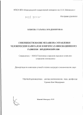 Бобкова, Татьяна Владимировна. Совершенствование механизма управления человеческим капиталом в интересах инновационного развития предприятий ОПК: дис. кандидат экономических наук: 08.00.05 - Экономика и управление народным хозяйством: теория управления экономическими системами; макроэкономика; экономика, организация и управление предприятиями, отраслями, комплексами; управление инновациями; региональная экономика; логистика; экономика труда. Нижний Новгород. 2012. 203 с.