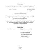 Нацыпаева, Елена Анатольевна. Совершенствование механизма управления деловой активностью предприятия: дис. кандидат экономических наук: 08.00.05 - Экономика и управление народным хозяйством: теория управления экономическими системами; макроэкономика; экономика, организация и управление предприятиями, отраслями, комплексами; управление инновациями; региональная экономика; логистика; экономика труда. Саратов. 2012. 191 с.