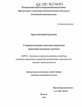 Трунов, Евгений Сергеевич. Совершенствование механизма управления древесными ресурсами в регионе: дис. кандидат экономических наук: 08.00.05 - Экономика и управление народным хозяйством: теория управления экономическими системами; макроэкономика; экономика, организация и управление предприятиями, отраслями, комплексами; управление инновациями; региональная экономика; логистика; экономика труда. Вологда. 2005. 160 с.