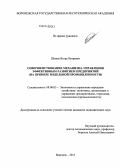 Шанин, Игорь Игоревич. Совершенствование механизма управления эффективным развитием предприятий: на примере мебельной промышленности: дис. кандидат наук: 08.00.05 - Экономика и управление народным хозяйством: теория управления экономическими системами; макроэкономика; экономика, организация и управление предприятиями, отраслями, комплексами; управление инновациями; региональная экономика; логистика; экономика труда. Воронеж. 2013. 200 с.