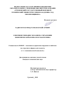 Хадисов, Магомед-Рамзан Бувайсарович. Совершенствование механизма управления экономической безопасностью региона: дис. кандидат наук: 08.00.05 - Экономика и управление народным хозяйством: теория управления экономическими системами; макроэкономика; экономика, организация и управление предприятиями, отраслями, комплексами; управление инновациями; региональная экономика; логистика; экономика труда. Грозный. 2018. 309 с.