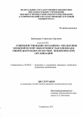 Бабенышев, Станислав Сергеевич. Совершенствование механизма управления экономической эффективностью инновационной деятельности научно-внедренческих организаций: дис. кандидат экономических наук: 08.00.05 - Экономика и управление народным хозяйством: теория управления экономическими системами; макроэкономика; экономика, организация и управление предприятиями, отраслями, комплексами; управление инновациями; региональная экономика; логистика; экономика труда. Ставрополь. 2011. 189 с.