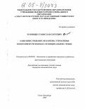 Румянцев, Станислав Сергеевич. Совершенствование механизма управления экономикой регионов на муниципальном уровне: дис. кандидат экономических наук: 08.00.05 - Экономика и управление народным хозяйством: теория управления экономическими системами; макроэкономика; экономика, организация и управление предприятиями, отраслями, комплексами; управление инновациями; региональная экономика; логистика; экономика труда. Санкт-Петербург. 2005. 176 с.