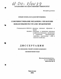 Кондратьева, Наталья Евгеньевна. Совершенствование механизма управления финансовыми ресурсами предприятий: дис. кандидат экономических наук: 08.00.10 - Финансы, денежное обращение и кредит. Краснодар. 2004. 155 с.