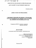 Алиева, Тамари Магомедхановна. Совершенствование механизма управления государственной собственностью в регионе: На примере Республики Дагестан: дис. кандидат экономических наук: 08.00.05 - Экономика и управление народным хозяйством: теория управления экономическими системами; макроэкономика; экономика, организация и управление предприятиями, отраслями, комплексами; управление инновациями; региональная экономика; логистика; экономика труда. Махачкала. 2002. 168 с.