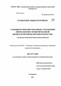 Гогиберидзе, Лидия Георгиевна. Совершенствование механизма управления инновационно ориентированной внешнеэкономической деятельностью: на примере Карачаево-Черкесской республики: дис. кандидат экономических наук: 08.00.05 - Экономика и управление народным хозяйством: теория управления экономическими системами; макроэкономика; экономика, организация и управление предприятиями, отраслями, комплексами; управление инновациями; региональная экономика; логистика; экономика труда. Ставрополь. 2011. 171 с.