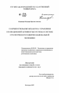 Климова, Татьяна Брониславовна. Совершенствование механизма управления инновационной активностью региона в системе стратегического развития национальной экономики: дис. кандидат экономических наук: 08.00.05 - Экономика и управление народным хозяйством: теория управления экономическими системами; макроэкономика; экономика, организация и управление предприятиями, отраслями, комплексами; управление инновациями; региональная экономика; логистика; экономика труда. Белгород. 2007. 198 с.