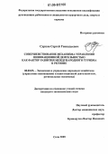 Сурков, Сергей Геннадьевич. Совершенствование механизма управления инновационной деятельностью как фактор развития международного туризма в регионе: дис. кандидат экономических наук: 08.00.05 - Экономика и управление народным хозяйством: теория управления экономическими системами; макроэкономика; экономика, организация и управление предприятиями, отраслями, комплексами; управление инновациями; региональная экономика; логистика; экономика труда. Сочи. 2005. 174 с.