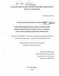 Пантелькин, Владимир Владимирович. Совершенствование механизма управления инновационной деятельностью в условиях трансформации российской экономики: дис. кандидат экономических наук: 08.00.05 - Экономика и управление народным хозяйством: теория управления экономическими системами; макроэкономика; экономика, организация и управление предприятиями, отраслями, комплексами; управление инновациями; региональная экономика; логистика; экономика труда. Санкт-Петербург. 2004. 172 с.