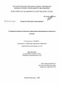 Грищенко, Виталий Александрович. Совершенствование механизма управления инновационным развитием региона: дис. кандидат экономических наук: 08.00.05 - Экономика и управление народным хозяйством: теория управления экономическими системами; макроэкономика; экономика, организация и управление предприятиями, отраслями, комплексами; управление инновациями; региональная экономика; логистика; экономика труда. Нижний Новгород. 2008. 187 с.