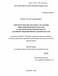 Греков, Руслан Геннадьевич. Совершенствование механизма управления инвестиционной деятельностью в автомобильной промышленности: На примере предприятий Ярославской области: дис. кандидат экономических наук: 08.00.05 - Экономика и управление народным хозяйством: теория управления экономическими системами; макроэкономика; экономика, организация и управление предприятиями, отраслями, комплексами; управление инновациями; региональная экономика; логистика; экономика труда. Ярославль. 2003. 183 с.