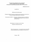 Шебалдина, Елена Викторовна. Совершенствование механизма управления инвестиционными процессами в России: на примере нефтегазового комплекса: дис. кандидат экономических наук: 08.00.05 - Экономика и управление народным хозяйством: теория управления экономическими системами; макроэкономика; экономика, организация и управление предприятиями, отраслями, комплексами; управление инновациями; региональная экономика; логистика; экономика труда. Москва. 2009. 185 с.