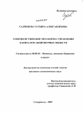 Садчикова, Татьяна Александровна. Совершенствование механизма управления капиталом акционерных обществ: дис. кандидат экономических наук: 08.00.10 - Финансы, денежное обращение и кредит. Ставрополь. 2009. 228 с.