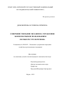 Доможирова Ксения Валерьевна. Совершенствование механизма управления комплексным использованием лесных ресурсов региона: дис. кандидат наук: 08.00.05 - Экономика и управление народным хозяйством: теория управления экономическими системами; макроэкономика; экономика, организация и управление предприятиями, отраслями, комплексами; управление инновациями; региональная экономика; логистика; экономика труда. ФГБОУ ВО «Тюменский индустриальный университет». 2015. 209 с.