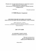 Сумин, Никита Андреевич. Совершенствование механизма управления конкурентоспособностью предприятий станкостроения: дис. кандидат экономических наук: 08.00.05 - Экономика и управление народным хозяйством: теория управления экономическими системами; макроэкономика; экономика, организация и управление предприятиями, отраслями, комплексами; управление инновациями; региональная экономика; логистика; экономика труда. Москва. 2013. 142 с.