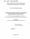 Топычканов, Дмитрий Евгеньевич. Совершенствование механизма управления корпоративной собственностью: дис. кандидат экономических наук: 08.00.05 - Экономика и управление народным хозяйством: теория управления экономическими системами; макроэкономика; экономика, организация и управление предприятиями, отраслями, комплексами; управление инновациями; региональная экономика; логистика; экономика труда. Москва. 2004. 208 с.