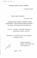 Бабкина, Людмила Николаевна. Совершенствование механизма управления научными исследованиями и опытно-конструкторскими разработками (на примере электротехнической промышленности): дис. кандидат экономических наук: 08.00.05 - Экономика и управление народным хозяйством: теория управления экономическими системами; макроэкономика; экономика, организация и управление предприятиями, отраслями, комплексами; управление инновациями; региональная экономика; логистика; экономика труда. Иркутск. 1983. 225 с.