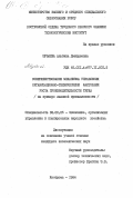 Шуваева, Альбина Дмитриевна. Совершенствование механизма управления организационно-техническими факторами роста производительности труда (на примере льняной промышленности): дис. кандидат экономических наук: 08.00.05 - Экономика и управление народным хозяйством: теория управления экономическими системами; макроэкономика; экономика, организация и управление предприятиями, отраслями, комплексами; управление инновациями; региональная экономика; логистика; экономика труда. Кострома. 1984. 167 с.