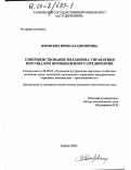 Доровских, Ирина Владимировна. Совершенствование механизма управления персоналом промышленного предприятия: дис. кандидат экономических наук: 08.00.05 - Экономика и управление народным хозяйством: теория управления экономическими системами; макроэкономика; экономика, организация и управление предприятиями, отраслями, комплексами; управление инновациями; региональная экономика; логистика; экономика труда. Тамбов. 2003. 241 с.