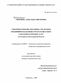 Скворцова, Александра Викторовна. Совершенствование механизма управления предпринимательскими структурами в сфере санаторно-курортных услуг: на материалах Волгоградской области: дис. кандидат экономических наук: 08.00.05 - Экономика и управление народным хозяйством: теория управления экономическими системами; макроэкономика; экономика, организация и управление предприятиями, отраслями, комплексами; управление инновациями; региональная экономика; логистика; экономика труда. Ставрополь. 2009. 174 с.