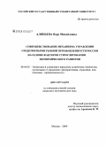 Алябьева, Вера Михайловна. Совершенствование механизма управления предприятиями рыбной промышленности России на основе факторов стимулирования экономического развития: дис. кандидат экономических наук: 08.00.05 - Экономика и управление народным хозяйством: теория управления экономическими системами; макроэкономика; экономика, организация и управление предприятиями, отраслями, комплексами; управление инновациями; региональная экономика; логистика; экономика труда. Москва. 2009. 177 с.