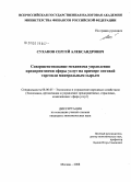 Суханов, Сергей Александрович. Совершенствование механизма управления предприятиями сферы услуг на примере оптовой торговли минеральным сырьем: дис. кандидат экономических наук: 08.00.05 - Экономика и управление народным хозяйством: теория управления экономическими системами; макроэкономика; экономика, организация и управление предприятиями, отраслями, комплексами; управление инновациями; региональная экономика; логистика; экономика труда. Москва. 2008. 253 с.