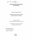 Куренкова, Галина Леонтьевна. Совершенствование механизма управления природоохранными инвестициями: дис. кандидат экономических наук: 08.00.05 - Экономика и управление народным хозяйством: теория управления экономическими системами; макроэкономика; экономика, организация и управление предприятиями, отраслями, комплексами; управление инновациями; региональная экономика; логистика; экономика труда. Москва. 2003. 198 с.